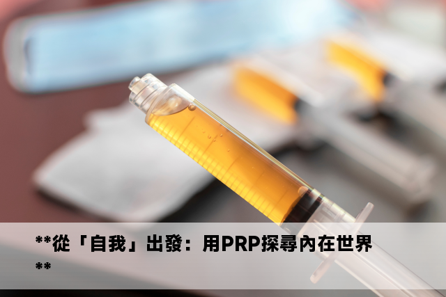 **從「自我」出發：用PRP探尋內在世界**