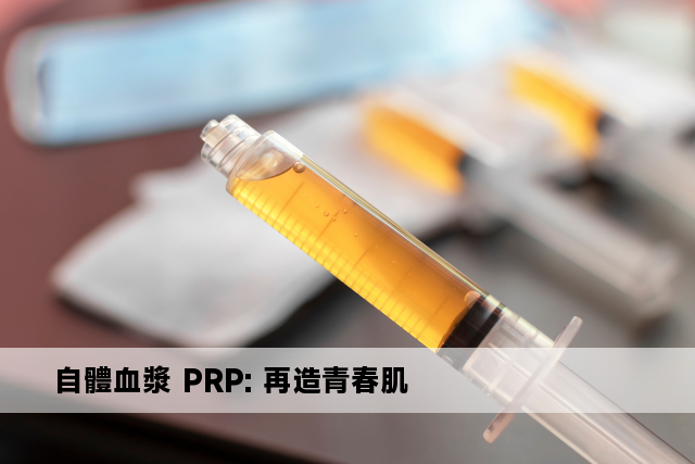 自體血漿 PRP: 再造青春肌