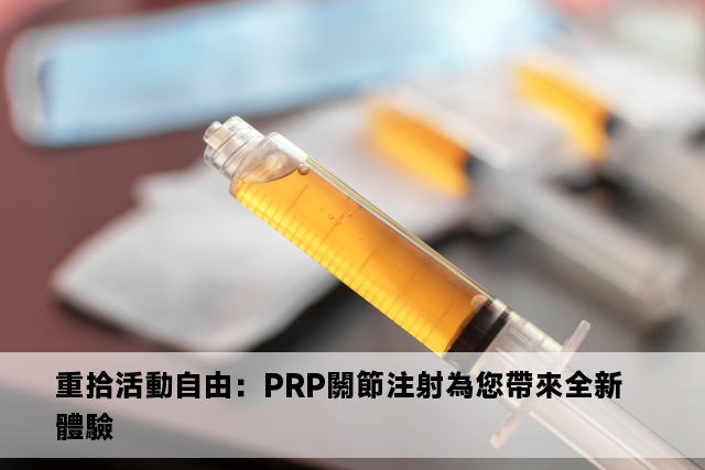 重拾活動自由：PRP關節注射為您帶來全新體驗