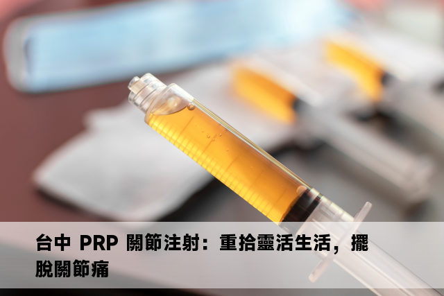 台中 PRP 關節注射：重拾靈活生活，擺脫關節痛