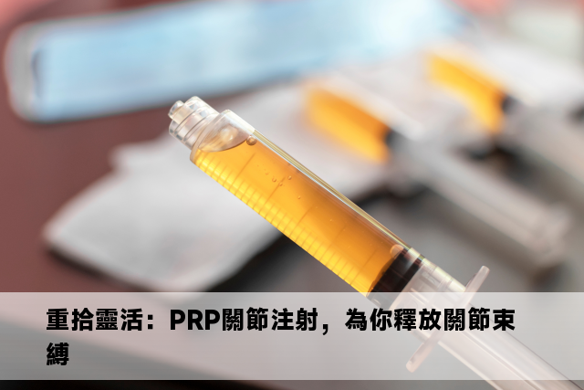 重拾靈活：PRP關節注射，為你釋放關節束縛