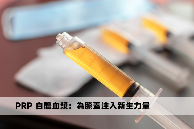 PRP 自體血漿：為膝蓋注入新生力量