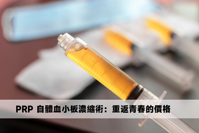 PRP 自體血小板濃縮術：重返青春的價格