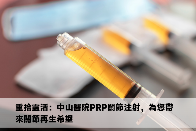 重拾靈活：中山醫院PRP關節注射，為您帶來關節再生希望