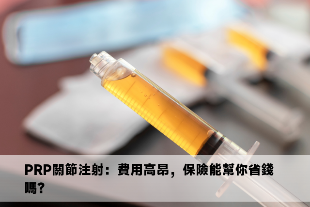 PRP關節注射：費用高昂，保險能幫你省錢嗎？