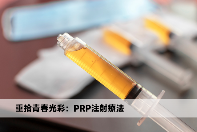 重拾青春光彩：PRP注射療法