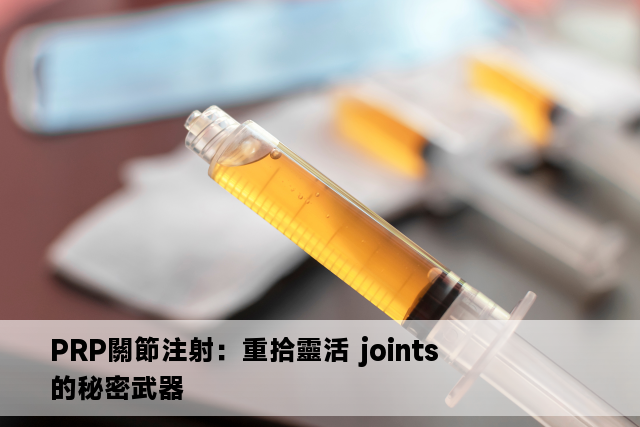 PRP關節注射：重拾靈活 joints 的秘密武器