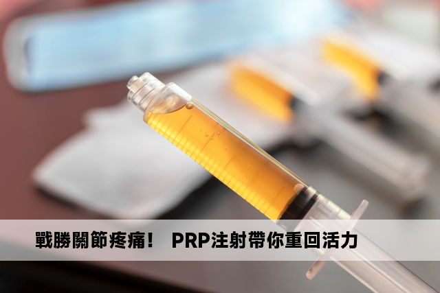 戰勝關節疼痛！ PRP注射帶你重回活力