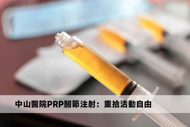 中山醫院PRP關節注射：重拾活動自由