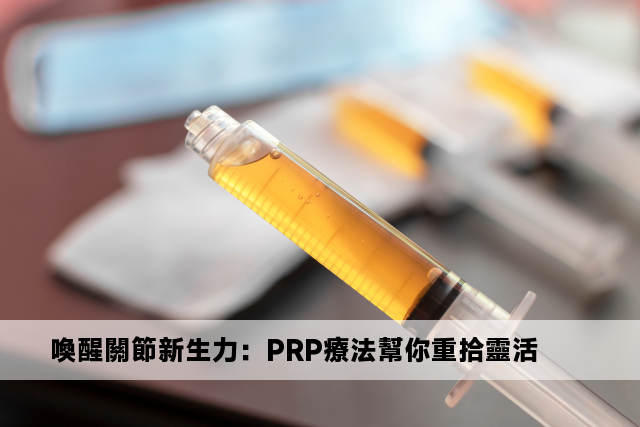 喚醒關節新生力：PRP療法幫你重拾靈活