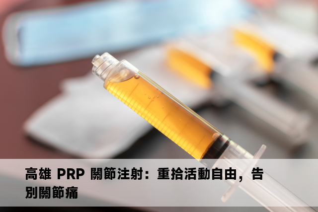 高雄 PRP 關節注射：重拾活動自由，告別關節痛