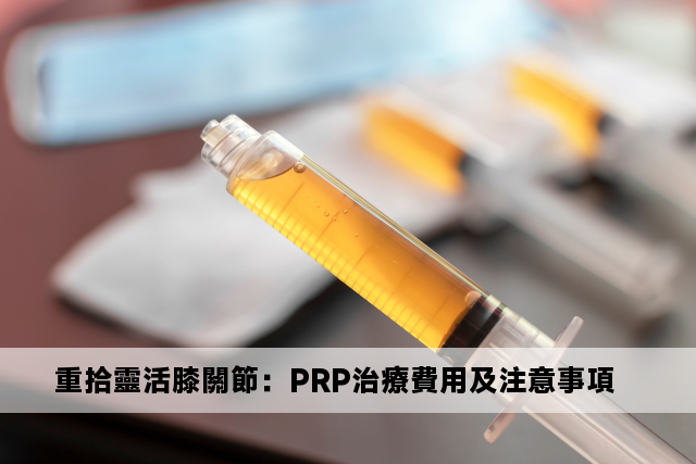 重拾靈活膝關節：PRP治療費用及注意事項