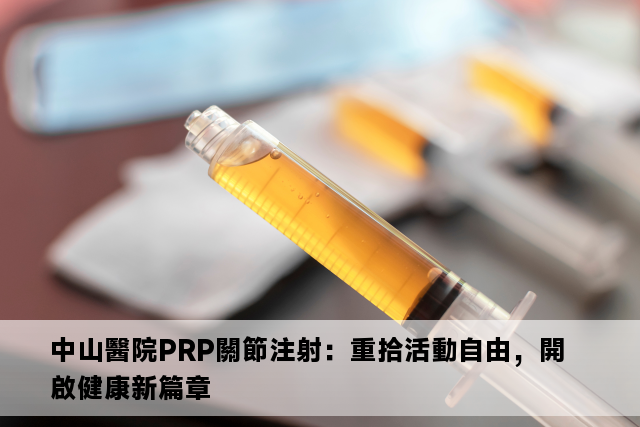 中山醫院PRP關節注射：重拾活動自由，開啟健康新篇章