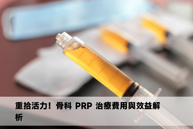 重拾活力！骨科 PRP 治療費用與效益解析