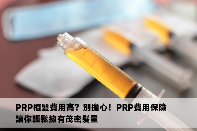 PRP植髮費用高？別擔心！PRP費用保險讓你輕鬆擁有茂密髮量