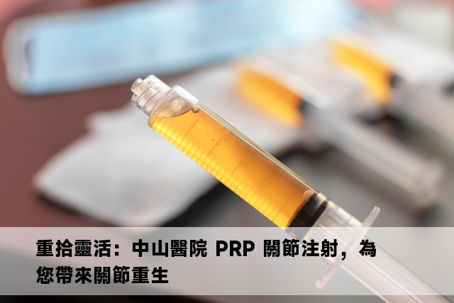 重拾靈活：中山醫院 PRP 關節注射，為您帶來關節重生