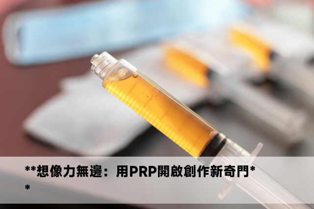 **想像力無邊：用PRP開啟創作新奇門**