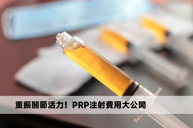 重振關節活力！PRP注射費用大公開