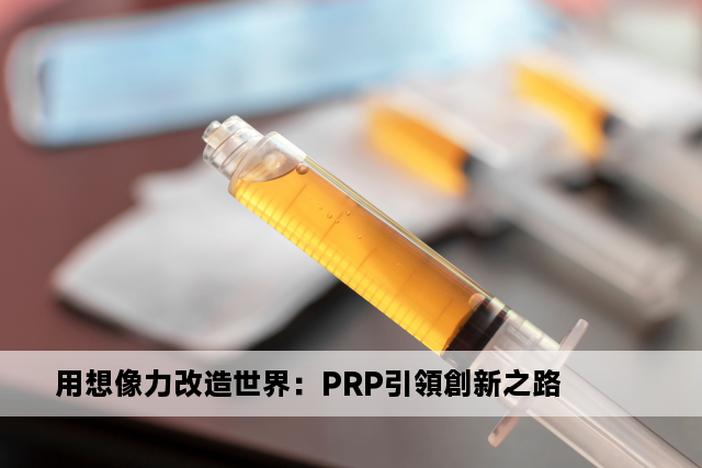 用想像力改造世界：PRP引領創新之路