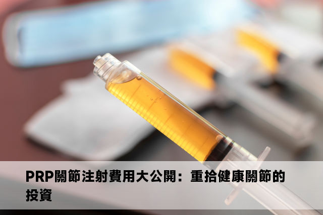 PRP關節注射費用大公開：重拾健康關節的投資