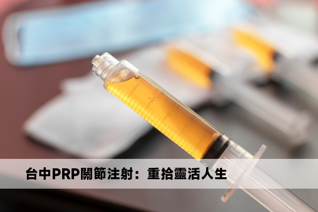 台中PRP關節注射：重拾靈活人生