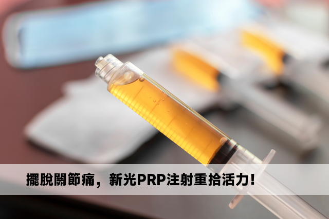 擺脫關節痛，新光PRP注射重拾活力！