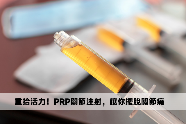 重拾活力！PRP關節注射，讓你擺脫關節痛