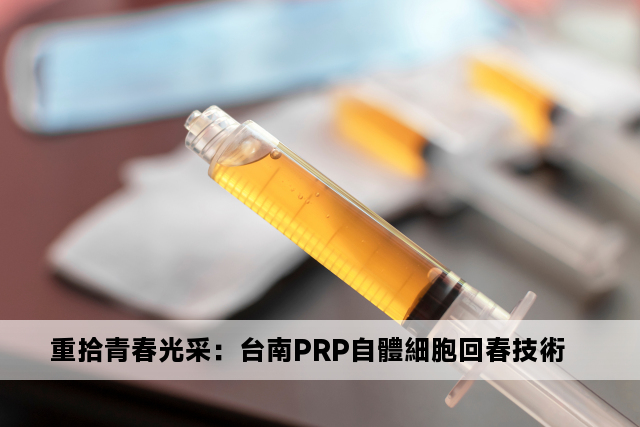 重拾青春光采：台南PRP自體細胞回春技術