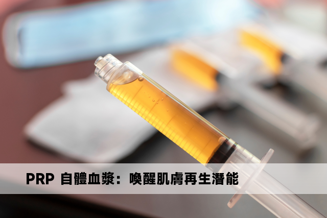 PRP 自體血漿：喚醒肌膚再生潛能